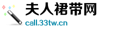 夫人裙带网 夫人裙带网